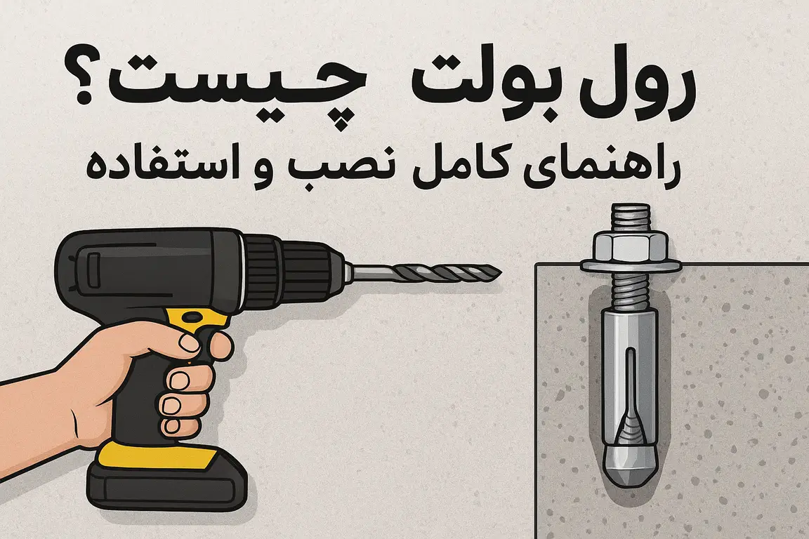 رول بولت چیست؟ راهنمای کامل نصب و استفاده