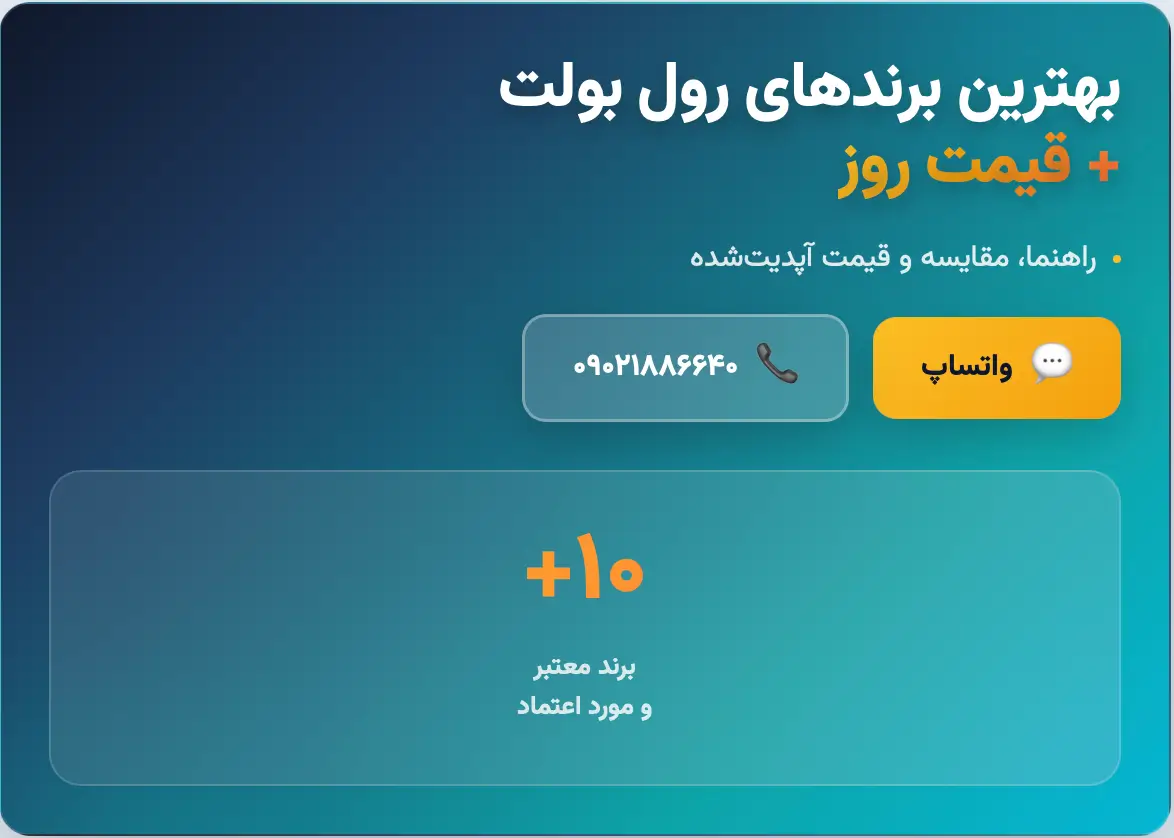 راهنمای خرید: رول بولت میخی 🔥