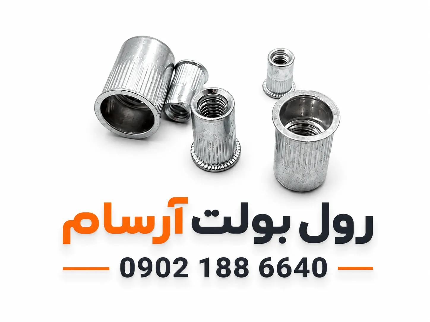 مهره پرچی سایز ۸